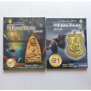 หนังสือพระเครื่อง เหรียญยอดนิยม หลวงพ่อทวด วัดช้างให้ พระเครื่องยอดนิยม ยุค 2 หลวงพ่อทวด วัดช้างให้