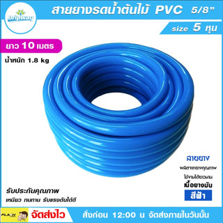 สายยางสีฟ้า ขนาด 5 หุน (5/8") ยาว 10 เมตร เนื้อหนา PVC-R ท่ออ่อน สายยาง สายยางรดน้ำ สายยางอ่อนพีวีซี