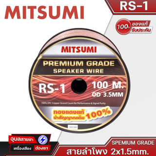 MITSUMI สายลำโพง RS-1 สายต่อลำโพง 2x1.5 ทองแดงแท้ คุณภาพสูง สายสัญญาณเสียง ลำโพง High Quality Speaker Wire Cable