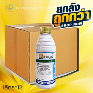 (กดสั่งซื้อครั้งละ 1 ลัง)(ยกลังx12)อามูเร่ ขนาด1ลิตรสาร ไดฟีโนโคนาโซล + โพรพิโคนาโซล สารป้องกันและรักษาโรคกาบใบแห้งของข้