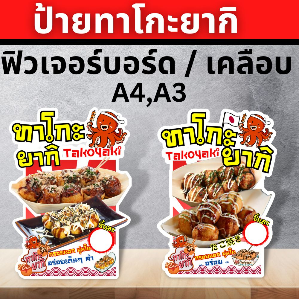 ป้ายทาโกะยากิ ขนมครกญี่ปุ่น ป้ายฟิวเจอร์บอร์ด/เคลือบแข็ง ตัดตามรูปทรง ขนาด A4/A3