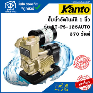 KANTO ปั้มน้ำอัตโนมัติ รุ่น PS-125 370W ใบพัดทองเหลือง ท่อ 1 นิ้ว