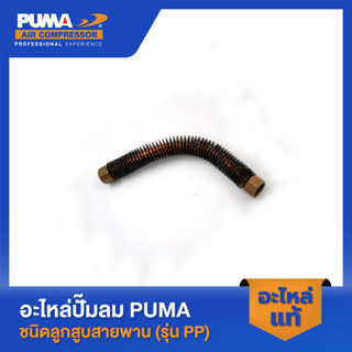 PUMA สายระบายระหว่างหัวแบบยาว1/2" 2 HP 3 สูบ รุ่น PP-32