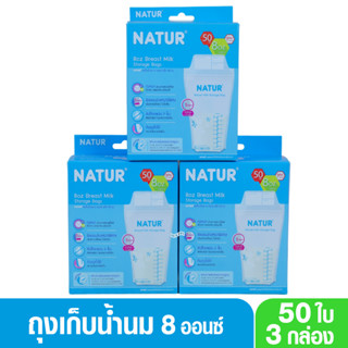 NATUR เนเจอร์ ถุงเก็บน้ำนมเนเจอร์Natur8ออนซ์50ใบ80019