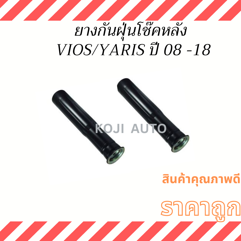ยางกันฝุ่นโช๊คหลัง ยางกันฝุ่นโช๊ค TOYOTA VIOS Gen 2/Gen 3 ปี 2008-2019, YARIS ปี 2008 -2018 ( 2 ชิ้น