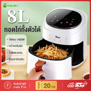 หม้อทอดไร้น้ำมัน 8L ความจุขนาดใหญ่ หม้อทอดไร้น้ำมันอเนกประสงค์ หม้อทอดไร้มัน2023 Air Fryer ตะแกรงรองหม้อทอด