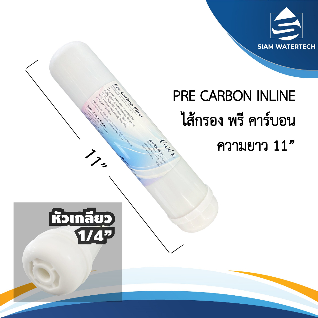 ไส้กรองพรีคาร์บอน อินไลน์ Pre Carbon Inline (PR) ขนาด 11 นิ้ว แบบเกลียว