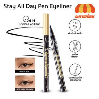 (ขายส่ง ฿125) วายโอยู อายไลเนอร์ เส้นคมชัด ติดทนนาน 24 ชม. 1 มล. YOU Stay All Day Pen Eyeliner 1 ml.