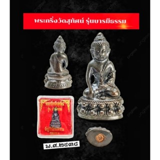 พระกริ่งวัดสุทัศน์ รุ่นบารมีธรรม ปี พ.ศ2538เนื้อโลหะผสมแก่นวะ รวมชนวนมวลสารของสายพระกริ่งวัดสุทัศน์