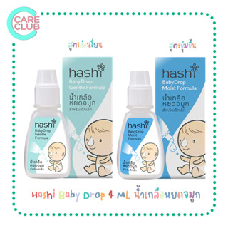 Hashi Baby Drop 4 ML น้ำเกลือหยดจมูก สำหรับเด็กเล็ก ช่วยให้น้ำมูกนิ่ม และสูดออกง่าย