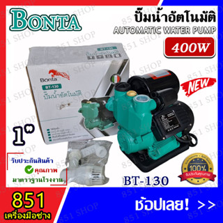 ปั๊มน้ำอัตโนมัติ 400 วัตต์ 1"x1" BONTA รุ่น BT-130 ปั๊มน้ำออโต้ ปั๊มน้ำอัตโนมัติ