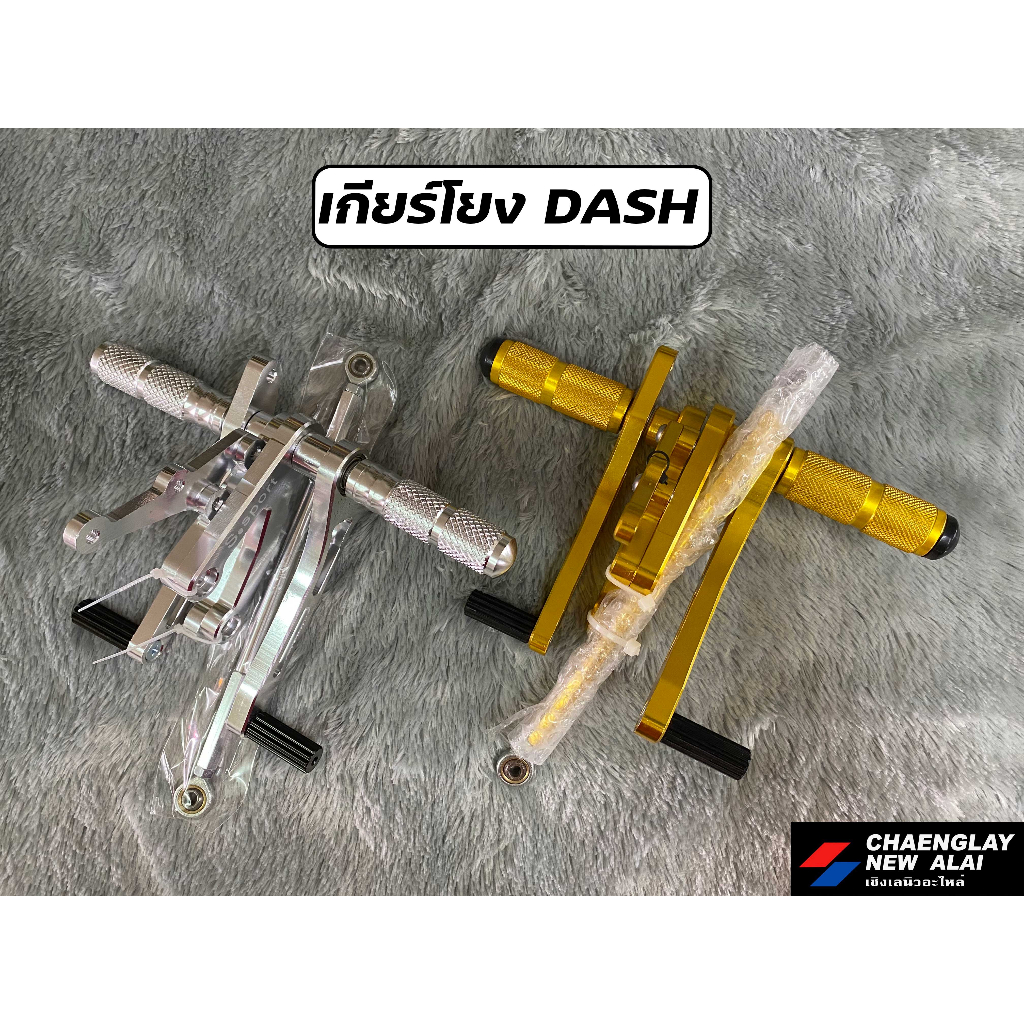 เกียร์โยง Dash แดช ยี่ห้อ S-Sport, Boushi เกรดคุณภาพ มีเนียมหนา CNC