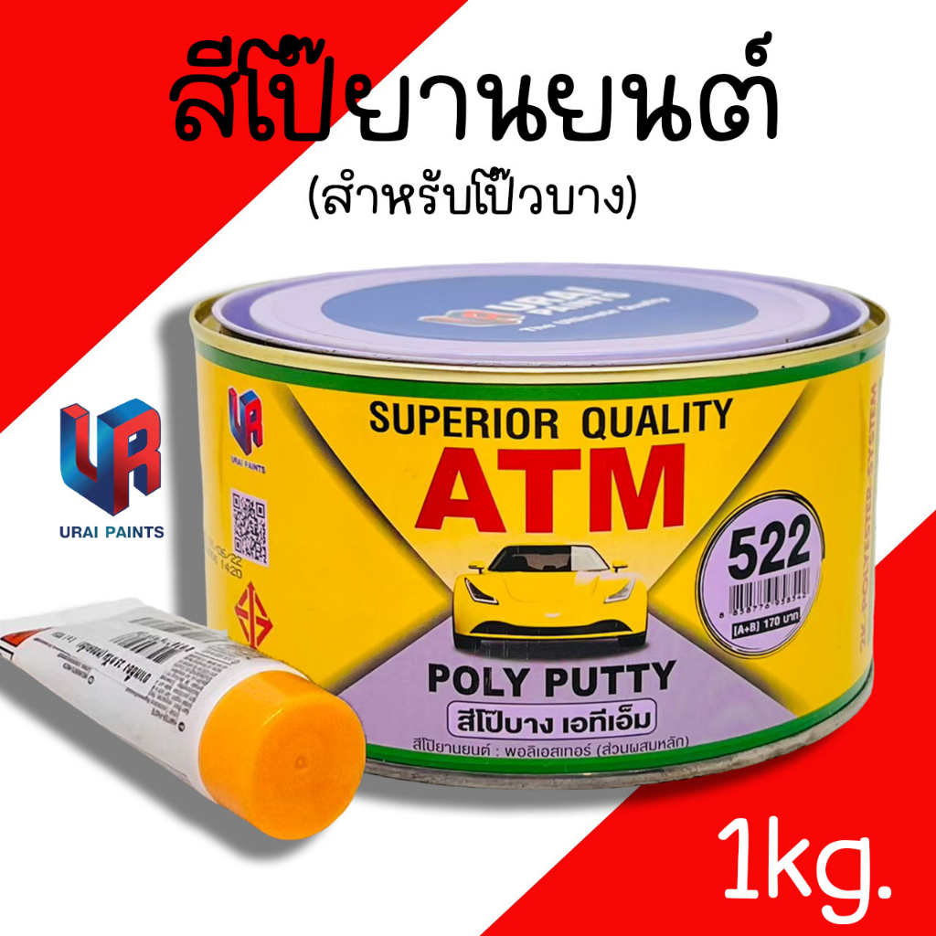 สีโป๊วรถยนต์ โป๊วบาง โป๊วเหลือง สีโป๊วยานยนต์ สีโป้วรถ สีโป๊ สีโป๊ว ซ่อมสีรถ ATM ปริมาณ 1 กก./กระป๋อง