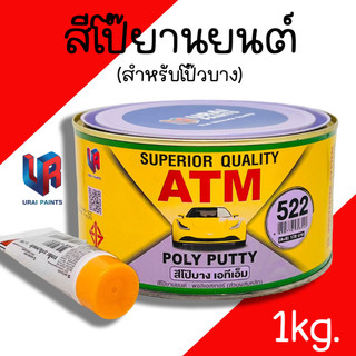 สีโป๊วรถยนต์ โป๊วบาง โป๊วเหลือง สีโป๊วยานยนต์ สีโป้วรถ สีโป๊ สีโป๊ว ซ่อมสีรถ ATM ปริมาณ 1 กก./กระป๋อง
