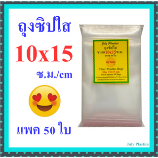 ถุงซิปใส 10×15 ซม.แพค 50 ใบ ถุงพลาสติกใส มีซิปรูด หนาเหนียว ซอปซิปล็อคแน่น Clear Plastic Bags