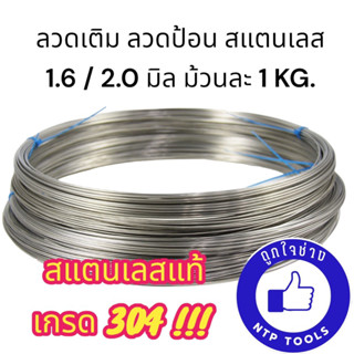 ลวดเติมสแตนเลสแท้ 304 ลวดเติม ลวดป้อน สแตนเลสแท้ เกรด 304 แบ่งขาย ม้วนละ 1 KG. 1.6 มิล / 2.0 มิล