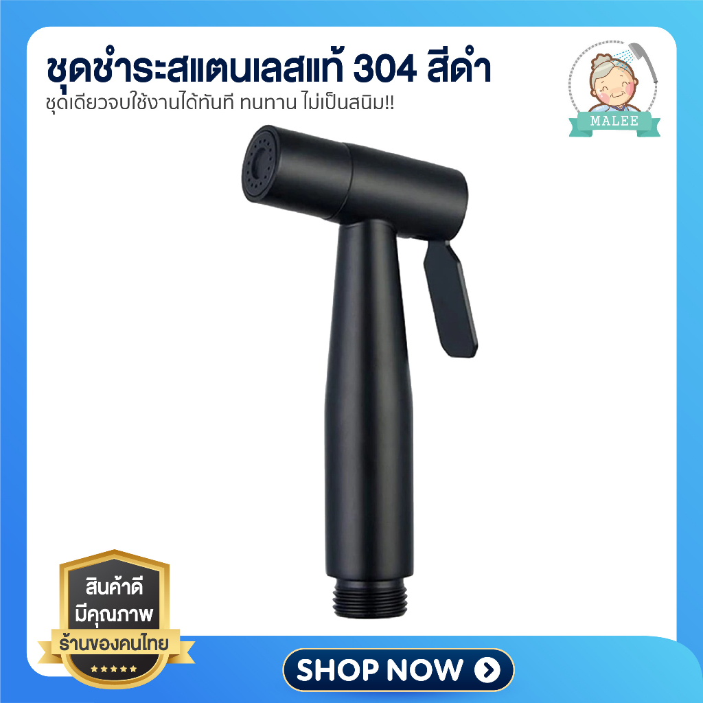[ ลดอีก 20 บาท ] ที่ฉีดก้น ชุดชำระ SuperBlack สแตนเลส304 สายดำยาว 120 cm. ทนทานไม่เป็นสนิม!!
