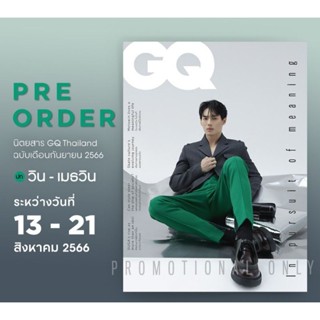 😍พร้อมส่งแล้วจ้า😍 นิตยสาร #GQThailand​ ฉบับเดือนกันยายน 2566 ปก #วินเมธวิน #winmetawin