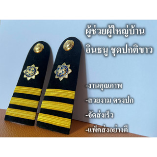 ผู้ช่วยผู้ใหญ่บ้าน ชุดปกติขาว อินธนู กระดานบ่า งานคุณภาพ สวยงาม ตรงปก จัดส่งเร็ว