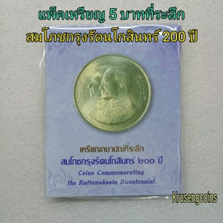 แพ็คเหรียญ5บาทที่ระลึก สมโภชกรุงรัตนโกสินทร์200ปี เหรียญไม่ผ่านใช้บรรจุในแพ็คเดิมๆจากกรมธนารักษ์