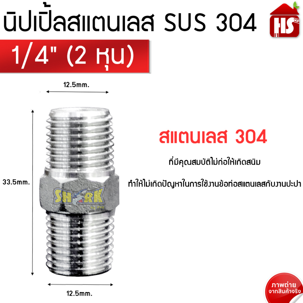 นิปเปิ้ล สแตนเลส ขนาด 1/4'' 4 หุน (Nipple Stainless) (B9 10) STL304