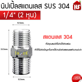 นิปเปิ้ล สแตนเลส ขนาด 1/4 2 หุน (Nipple Stainless) (B9 10) ****สินค้ารวม VAT ออกใบกำกับภาษีไม่บวกเพิ่มค่ะ****