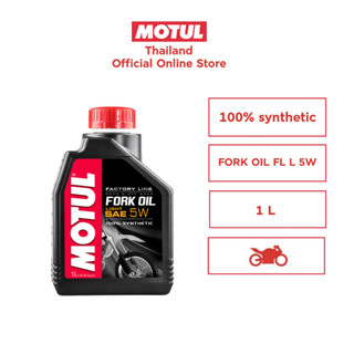 โมตุล น้ำมันโช้คสังเคราะห์แท้ 100%  Motul FORK OIL FL L 5W 1L สำหรับรถจักรยานยนต์