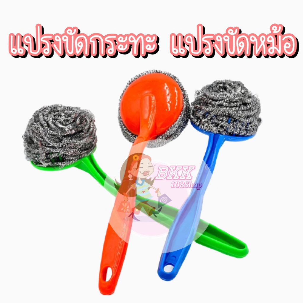 ขายส่ง 10. แปรงขัดกระทะ ขัดหม้อ ฝอยสแตนเลส หัวทรงกลม ด้ามจับถนัดมือ ใช้งานง่าย