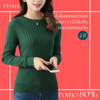 โปรดีๆ🔖ลด 80% เสื้อไหมพรมผ้าร่องคอกลมแขนยาว 2 สี ผ้านิ่มยืด