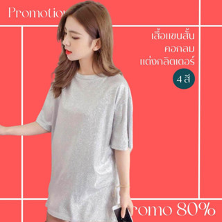 โปรดีๆ🔖ลด 80% เสื้อแขนสั้น 4 สี คอกลมมีไซส์ แต่งกลิตเตอร์วิ้งค์ๆ
