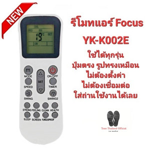 รีโมทแอร์ Focus รุ่น YK-K002E ปุ่มตรงทรงเหมือนใส่ถ่านใช้ได้เลย