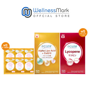 Positif Alpha Lipoic acid CoQ10 (15 แคปซูล) 1 กล่อง + Positif Lycopene (15 แคปซูล) 1 กล่อง + ฟรี Positif  ALA  6 ซอง