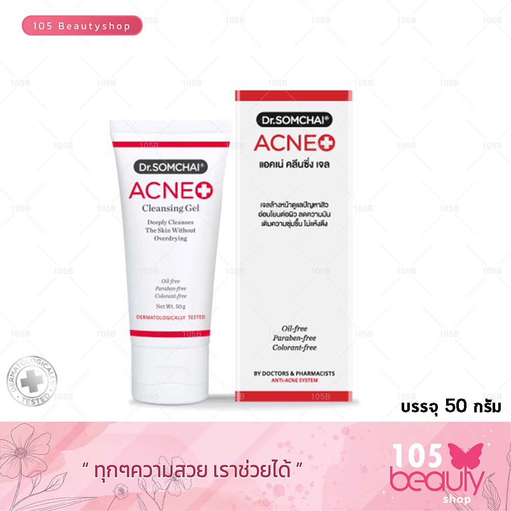 [ อยู่ในระหว่างเปลี่ยนแพ็คเกจ ] เจลล้างหน้าดูแลสิว Dr.somchai Acne Cleansing gel ดร.สมชาย แอคเน่ คลีนซิ่ง เจล 50 กรัม.