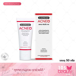 เจลล้างหน้าดูแลสิว Dr.somchai Acne Cleansing gel ดร.สมชาย แอคเน่คลีนซิ่งเจล 50 กรัม.