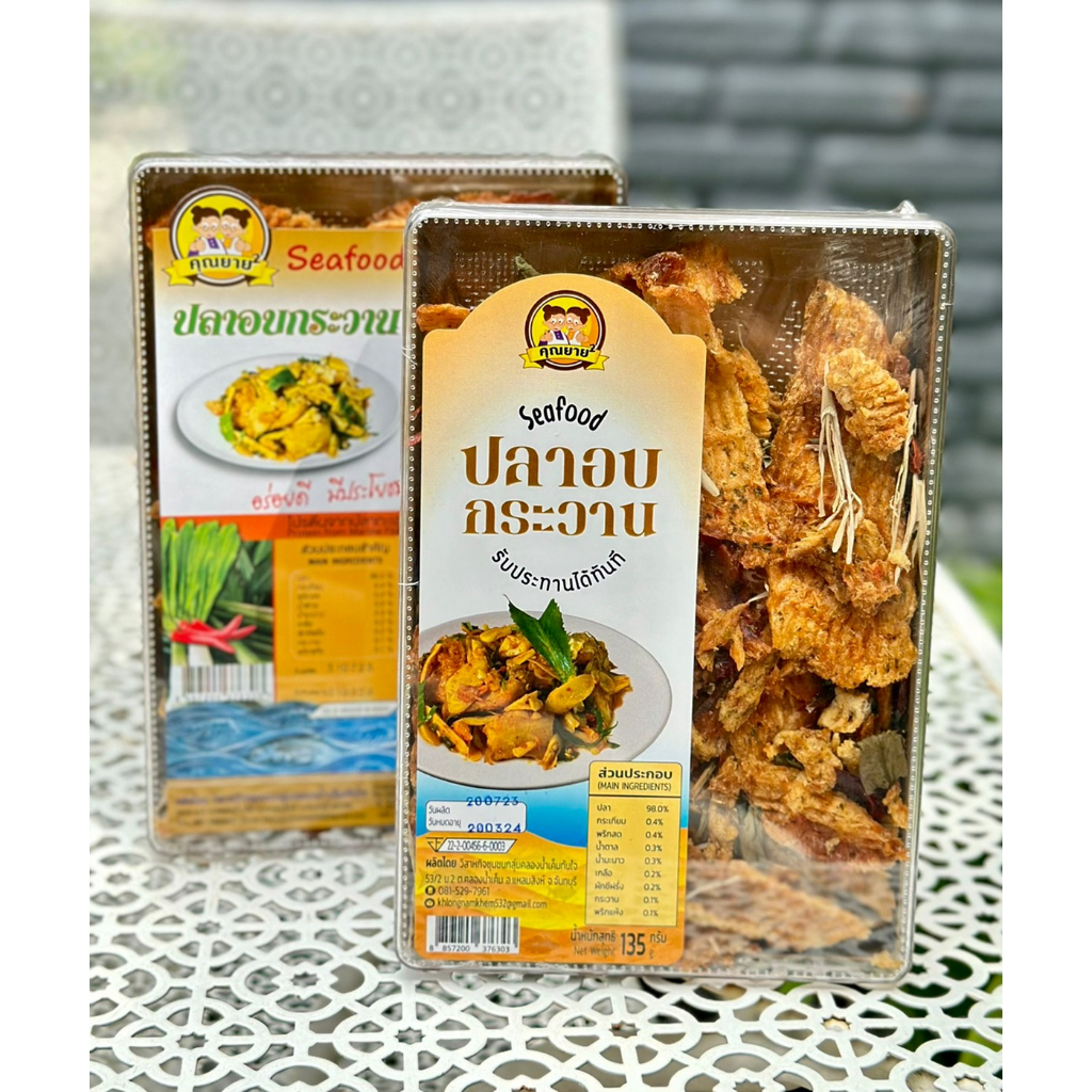 ปลาอบกระวาน SEAFOOD.