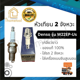 หัวเทียน Denso แท้ W22EP-US (ยาว) สำหรับเครื่องเบนซิน, มอเตอร์ไซค์ 2 จังหวะ หัวเทียนมอเตอร์ไซค์ หัวเทียนเครื่องยนต์