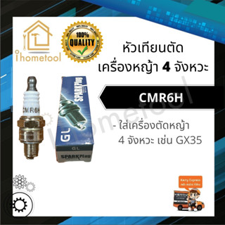 หัวเทียน CMR6H หัวเทียนเครื่องตัดหญ้า 4 จังหวะ เช่น GX35