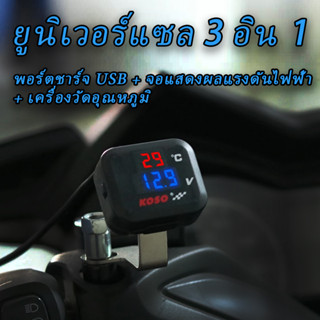 HIFAST รถจักรยานยนต์ โวลต์มิเตอร์ เครื่องวัดอุณหภูมิน้ํา USB (กันน้ำ) 12V ใช้ได้กับมอเตอร์ไซค์ทุกรุ่น