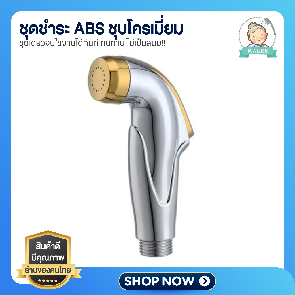 [ ลดอีก 20 บาท ] ชุดชำระ ที่ฉีดก้น หัวฉีดชำระ สายทองเหลือง นุ่มนวล สบายตรูด ชุบด้วยโครเมี่ยม เงางาม ไม่เป็นสนิม!!
