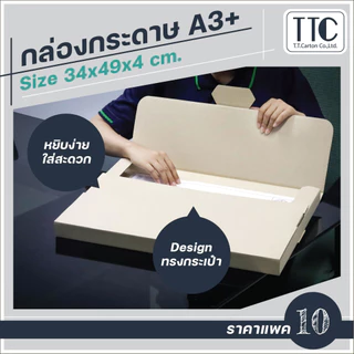 กล่องกระดาษโปสเตอร์ A3+ ไดคัทกล่องแบน แบบแปลน กล่องเอกสาร 10ใบ/แพ็ค [TT116]