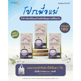 ส่งฟรี! Antho-PLUS+ น้ำข้าวอินทรีย์ 100% (โปรเพื่อแม่ เซ็ต 3 กล่อง ส่งฟรี แถม กระเป๋ากินข้าวให้เป็นยา 1 ใบ)