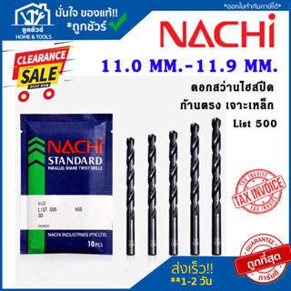 NACHI L500 11.0-11.9 ดอกสว่านเจาะเหล็ก นาชิ ก้านตรง  ดอกเจาะเหล็ก ดอกเจาะ  ดอกสว่าน สำหรับงานเจาะเหล็กทั่วไป