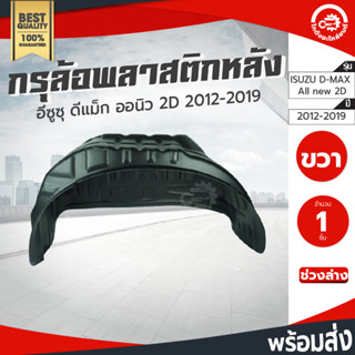 กรุล้อ พลาสติก อีซูซุ ดีแม็ก ปี 2012-2019 ตัวเตี้ย (ปิดเต็มล้อ100%) ISUZU D-MAX 2012-2019 โกดังอะไหล่ยนต์ รถยนต์