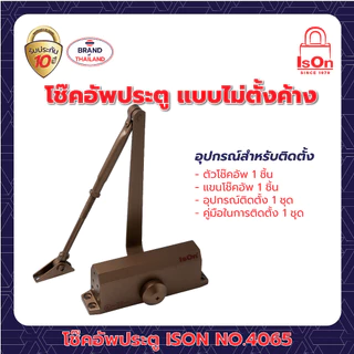 โช๊คอัพประตูธรรมดา ISON NO.4065 COFFEE