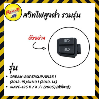 สวิทไฟสูงต่ำ DREAM-SUPERCUP/W125 i (2012-15)/W110 i (2010-14)/WAVE-125 R / X / i (2005) (ตัวใหญ่)