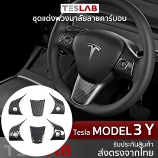 ชุดแต่งพวงมาลัย ลายคาร์บอน Tesla Model 3, Model Y TL064