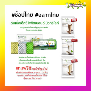 ของแท้100%Amway(พร้อมส่ง)Double X บรรจุ 186 เม็ด(แถมบอีดคีย์ 2 ซองคละรสชาติ) นิวทริไลท์ดับเบิ้ลเอ็กซ์ไฟโตเบลนด์