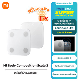 Xiaomi Mi Body Composition Scale 2/Smart Scale 2 เครื่องชั่งน้ำหนักอัจฉริยะ หน้าจอ LED Display App รับประกัน 1 ปี