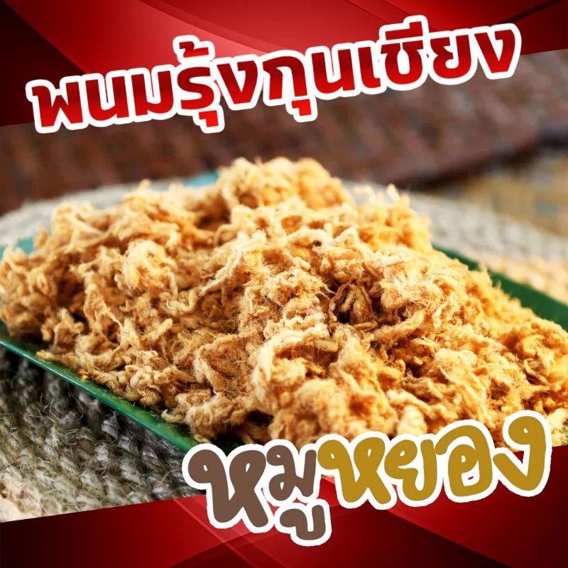 หมูหยองกรอบ  พนมรุ้ง