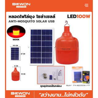 หลอดไฟไล่ยุง/ไล่แมลง โซล่าเซลล์ [BEWON] LED 100W